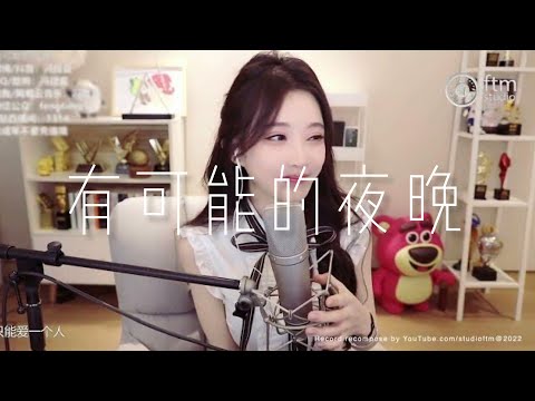 馮提莫 《有可能的夜晚》