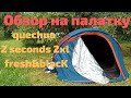 Палатка двухместная 2 second 2xl Fresh Black Quechua