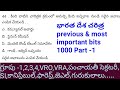ఆధునిక భారత దేశ చరిత్ర previous bits part-1 | modern indian history previous,most useful bits part-1