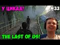 Папич играет в The Last of Us! У цикад! 33