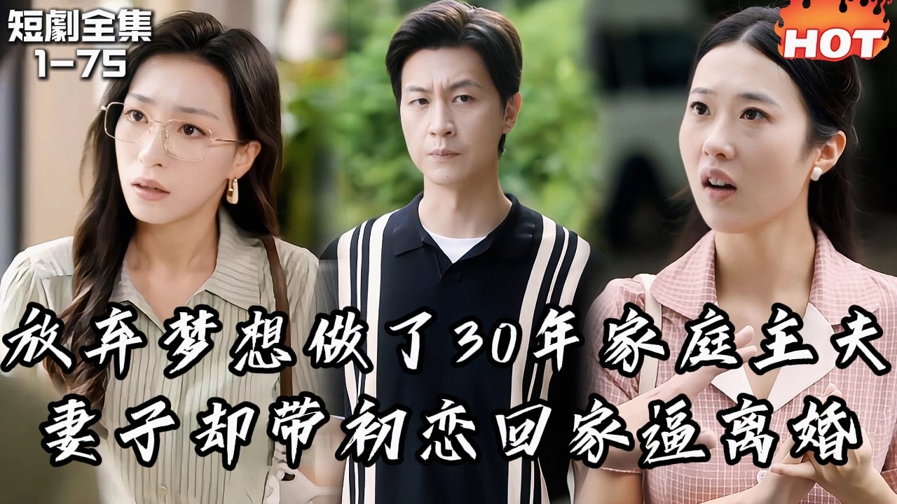 男頻最新短劇🔥放棄夢想做了 30 年家庭主夫，妻子卻帶初戀回家逼離婚——重生後他逆襲成全國主持人！丨悔把流年抛丨追夫火葬场
