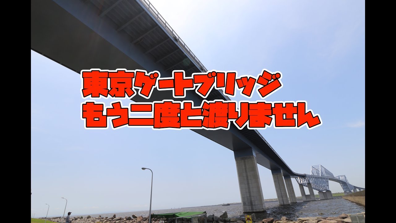 Motovlog 22 もう二度と渡らない 東京ゲートブリッジは高所恐怖症の人はやめといた方が良い Youtube