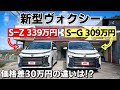 【新型VOXY】S-ZとS-Gを比較してみた！見た目・オプション・価格差などなどの違いは！？アルヴェルからの乗り換えでオススメなのはこっち！トヨタ ヴォクシー