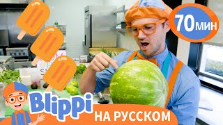 Блиппи Делает Фруктовый Лед🧊 | Блиппи На Русском