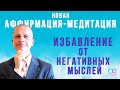 Избавление от Негативных Мыслей. Аффирмация - Медитация