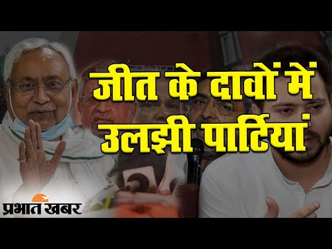 Bihar Election 2020: तारीखों के ऐलान के साथ जीत के दावे, सीट शेयरिंग पर संशय जारी | Prabhat Khabar