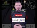 كيف نقرأ إن بطش ربك لشديد