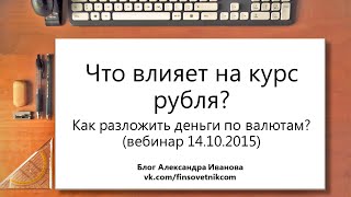 Что влияет на курс рубля? Как разложить деньги по валютам? (вебинар 14.10.2015)