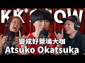 The KK Show 317 變成好萊塢大咖 Atsuko Okatsuka AtsukoComedy CC中文字幕 The KK Show 317 變成好萊塢大咖 Atsuko Okatsuka AtsukoComedy CC中文字幕