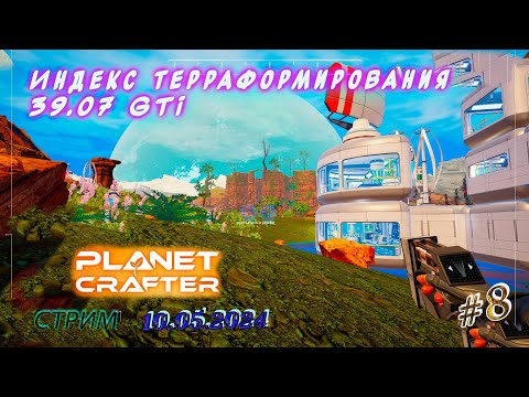 Видео: The Planet Crafter ►Скоро будет выращивать рыбоф))Да, да - скоро!!► [08]