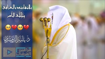 “ونادوا يا مالك” تلاوة تهتز لها القلوب وتقشعر لها الابدان لغريد الحرم د.ياسر الدوسري