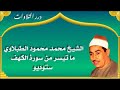 الشيخ محمد محمود الطبلاوي ما تيسر من سورة الكهف ستوديو