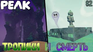 Первая смерть и воскрешение, сложные Тропики и пока не ясное Высокогорье // Peak #2