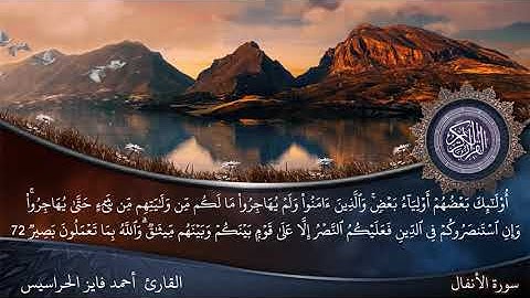 الصفحة 186 سورة الأنفال بصوت القارئ المهندس أحمد فايز الحراسيس