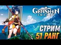 Genshin Impact - Репутация, Полёты и 90 Уровень Сян Лин!