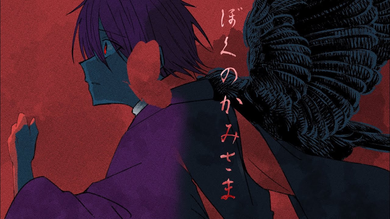 【よはじ】ぼ/く/の/か/み/さ/ま【手描き】