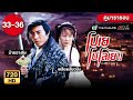 โปเยโปโลเย ภาค 2  EP.33 - 36  [ พากย์ไทย ] | ดูหนังมาราธอน | TVB Thailand