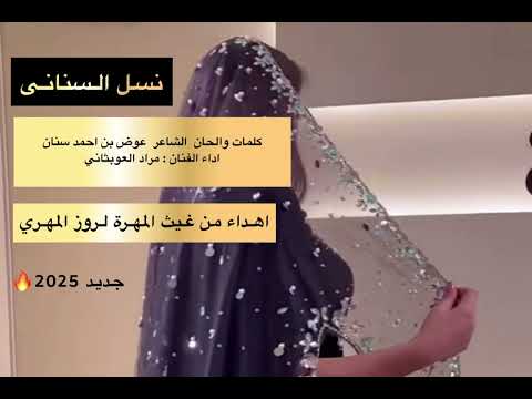 نسل السناني اغنيه مهداه لروز المهري من كلمات الشاعر والحان عوض احمد بن سنان