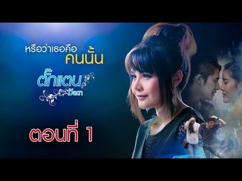 ตอนที่ 1 | หรือว่าเธอคือคนนั้น - ตั๊กแตน ชลดา 【Music Series】 grammy u