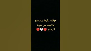 #قرآن كريم راحة نفسية عميقة سورة الرحمن #لكل #quran