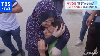 衝突から４か月・・・癒えないガザの子どもたちの心の傷