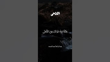 وَالضُّحَى وَلَيْلٌ إِذَا سَجَى⚘️حالات واتس اب قرآن كريم/عبد الباسط عبد الصمد تلاوة مؤثرة Quran 🌿🌿