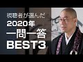 視聴者が選んだ「一問一答」BEST3【2020年版】