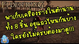 ELDEN RING【TIP】- พาเก็บเครื่องรางในตำนานทั้ง 8 ใครขาดมากองตรงนี้!!