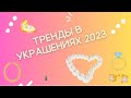 ТРЕНДЫ В УКРАШЕНИЯХ 2023 #брендодежды #швейныйбизнес #аннасауляк