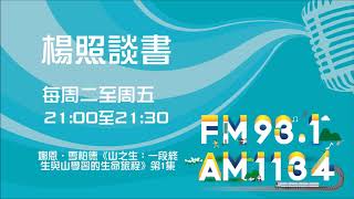 【楊照談書】1080423 娜恩‧雪柏德《山之生:一段終生與山學習的生命旅程》第1集