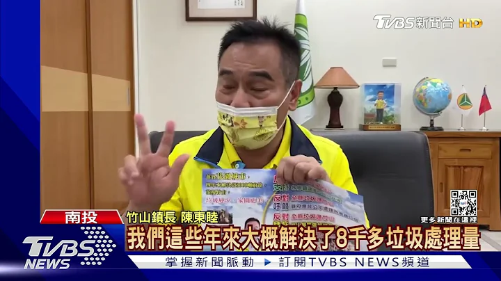县长杠竹山镇长 林明溱呛垃圾自己处里｜TVBS新闻 - 天天要闻