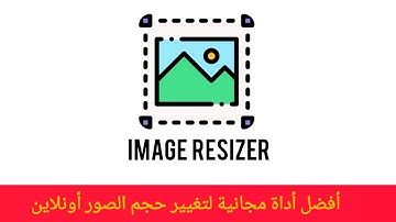 أفضل أداة مجانية لتغيير حجم الصور أونلاين بسهولة وبدون فقدان الجودة Image Resizer 2025
