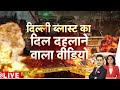 Delhi Red fort Blast Updates LIVE: दिल्ली धमाके का दिल दहलाने वाला वीडियो आया सामने I Breaking News