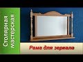 Рама для зеркала. Зеркало в раме из дерева.  Золотой прямоугольник / DIY Wooden Mirror Frame