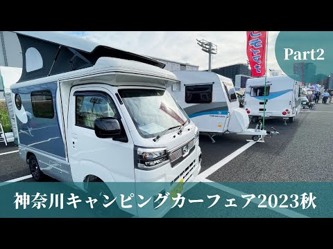 神奈川キャンピングカーフェア2023秋その２｜インディアナRVとトヨタモビリティ神奈川とメティオとロッキー2とAtoZとホンダカーズ神奈川中とバンレボとキャンピングカー広島とアネックスとリンエイ