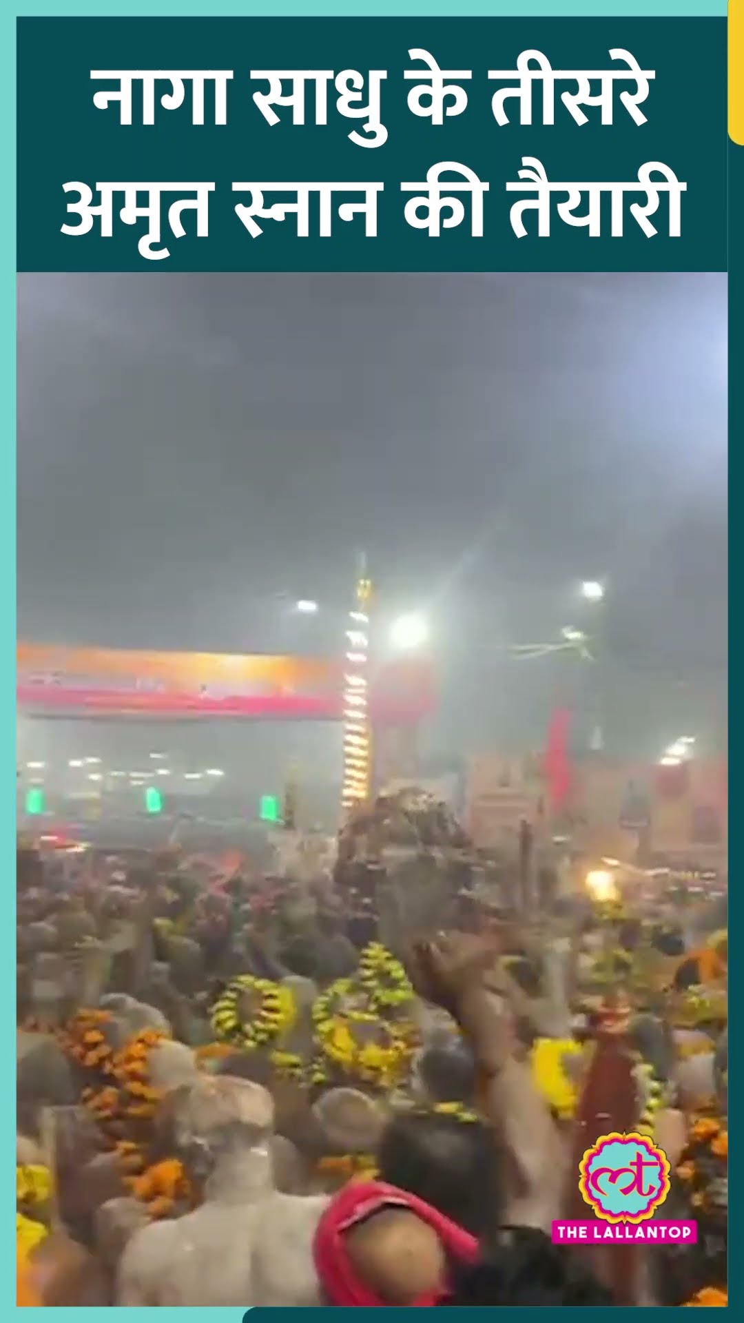 Mahakumbh 2025 का Basant Panchami के दिन तीसरा अमृत स्नान, जयकारे लगाते दिखे नागा साधु