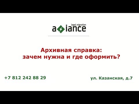 Архивная справка: зачем нужна и где оформить?