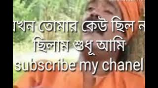 যখন তোমার কেউ ছিলো না ছিলাম শুধু আমি