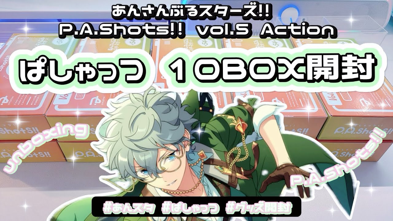 【あんスタ】過去最悪の偏り!! P.A.Shots!! vol.6 Action 10BOX 開けていくよ!!⌇あんさんぶるスターズ⌇﻿앙상블스타즈￤【グッズ開封】 #unboxing 