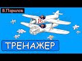 Владимир Парилов - Тренажер