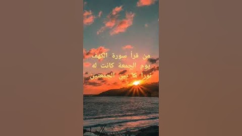 فضل قراءة سورة الكهف يوم الجمعة🌹🩵
