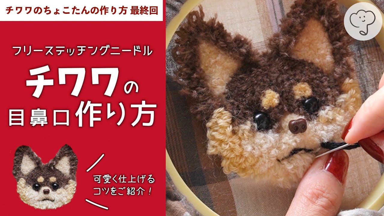 チワワの顔を作ろう】最後の仕上げ！可愛い表情の作り方［チワワの