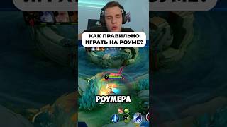 Как играть на Роуме? #мобайллегенд #сметанамл #smetanaml