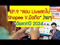 EP.9 สอนLiveสดใน Shopee ง่ายๆ (อัดใหม่ก.ย.67)
