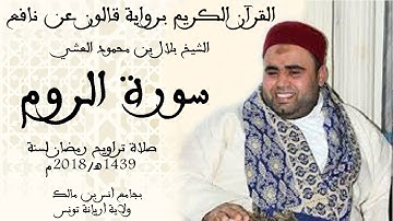 030 - سورة الروم برواية قالون عن نافع الشيخ بلال بن محمود