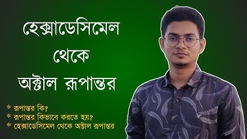 হেক্সাডেসিমেল থেকে অক্টাল রূপান্তর || Hexadecimal to Octal Conversion