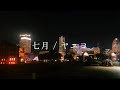 【アコギでカラオケ】七月 / ヤユヨ off vocal アコギ伴奏