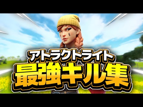 thank you trio member   アトラクトライトの最強キル集！　【フォートナイト】【アトラクトライト】