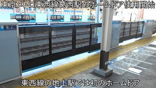 【東西線11駅目のホームドア使用開始】東京メトロ東西線葛西駅 ホームドア使用開始 ~東西線地上区間では初めてのホームドア使用開始~