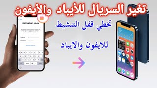 BYPASS ICLOUD ALL IPAD change adreesتغير السريال لإزالة الايكلود من الأيباد  العملية